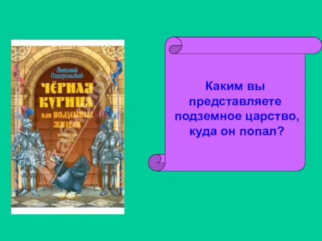 Каким вы представляете подземное царство, куда он попал?