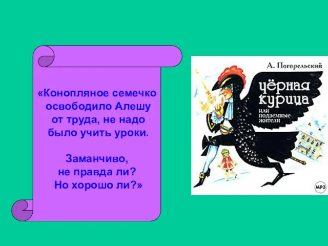 «Конопляное семечко освободило Алешу от труда, не надо было учить уроки. Заманчиво,