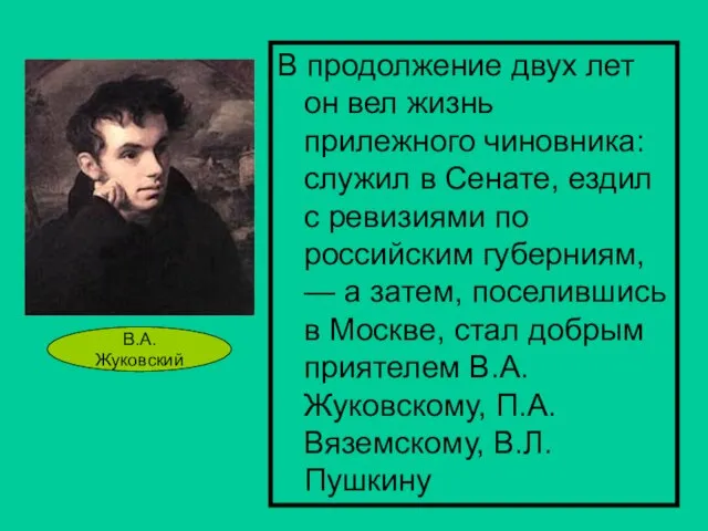 В продолжение двух лет он вел жизнь прилежного чиновника: служил в Сенате,