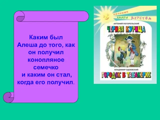 Каким был Алеша до того, как он получил конопляное семечко и каким