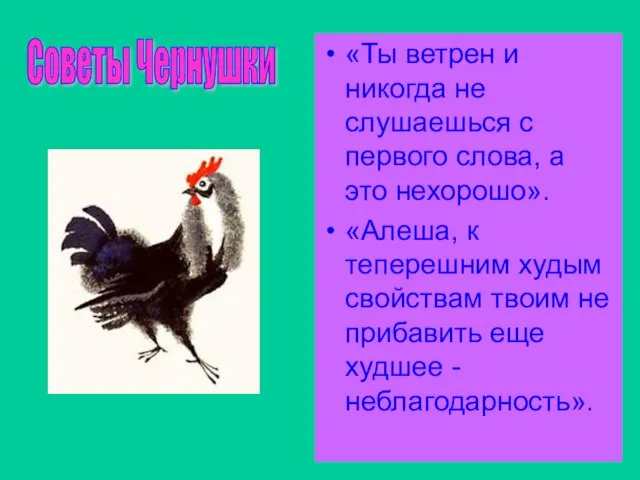 «Ты ветрен и никогда не слушаешься с первого слова, а это нехорошо».