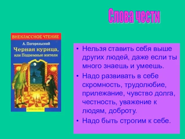 Нельзя ставить себя выше других людей, даже если ты много знаешь и