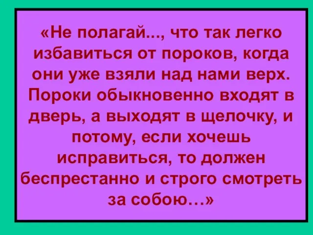 «Не полагай..., что так легко избавиться от пороков, когда они уже взяли