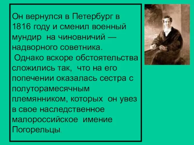 Он вернулся в Петербург в 1816 году и сменил военный мундир на