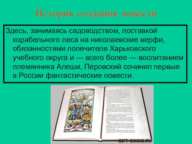 История создания повести Здесь, занимаясь садоводством, поставкой корабельного леса на николаевские верфи,