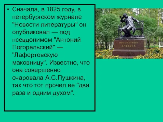 Сначала, в 1825 году, в петербургском журнале "Новости литературы" он опубликовал —