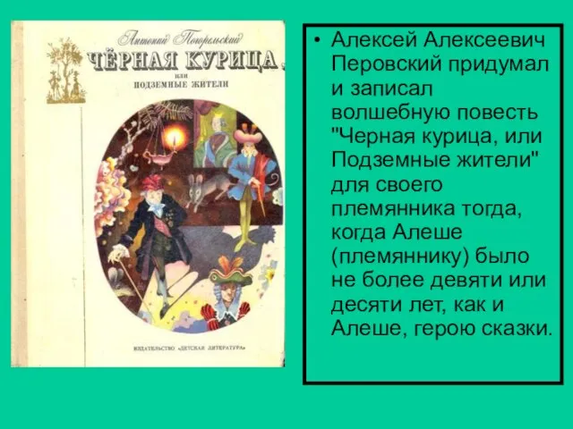 Алексей Алексеевич Перовский придумал и записал волшебную повесть "Черная курица, или Подземные