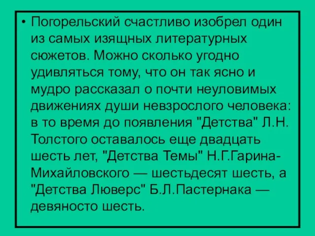 Погорельский счастливо изобрел один из самых изящных литературных сюжетов. Можно сколько угодно