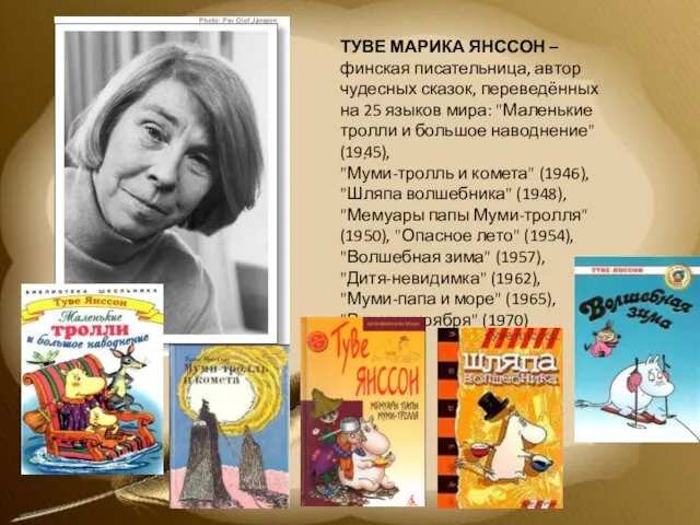 . ТУВЕ МАРИКА ЯНССОН – финская писательница, автор чудесных сказок, переведённых на