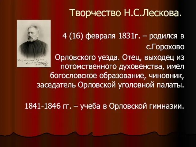 Творчество Н.С.Лескова. 4 (16) февраля 1831г. – родился в с.Горохово Орловского уезда.