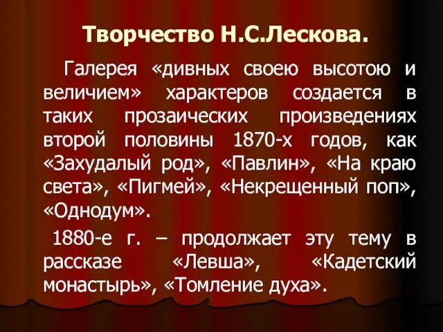 Творчество Н.С.Лескова. Галерея «дивных своею высотою и величием» характеров создается в таких