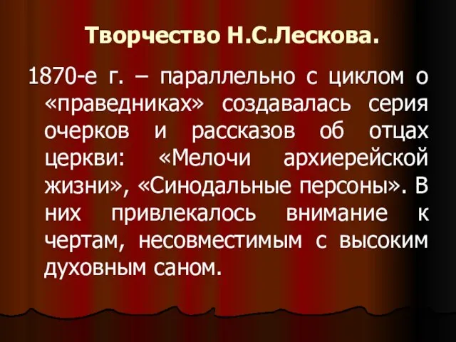 Творчество Н.С.Лескова. 1870-е г. – параллельно с циклом о «праведниках» создавалась серия