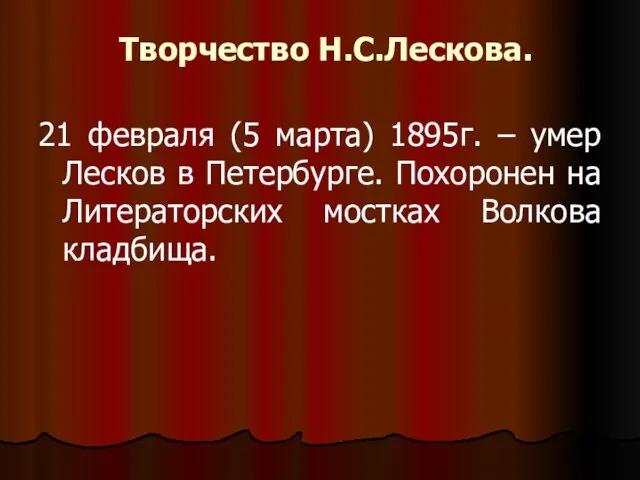 Творчество Н.С.Лескова. 21 февраля (5 марта) 1895г. – умер Лесков в Петербурге.