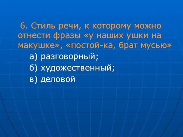 6. Стиль речи, к которому можно отнести фразы «у наших ушки на