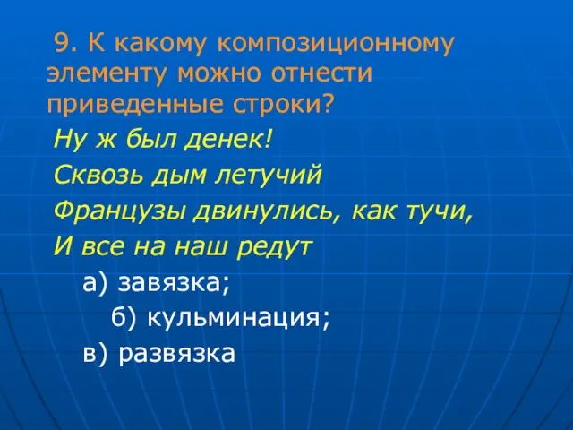 9. К какому композиционному элементу можно отнести приведенные строки? Ну ж был