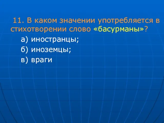 11. В каком значении употребляется в стихотворении слово «басурманы»? а) иностранцы; б) иноземцы; в) враги