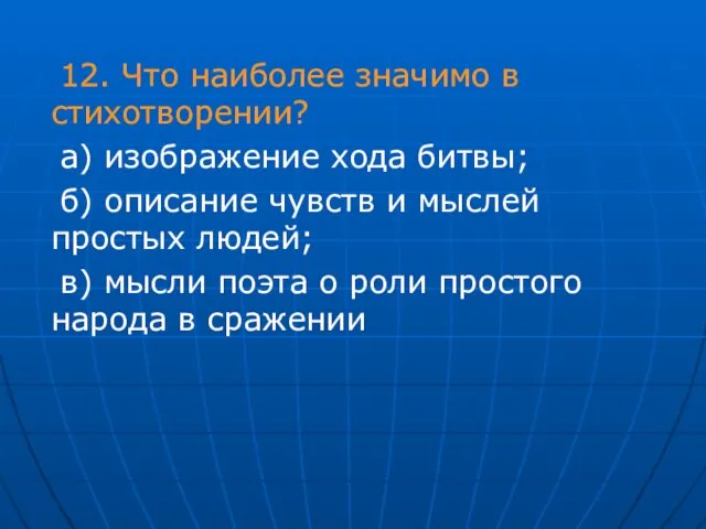 12. Что наиболее значимо в стихотворении? а) изображение хода битвы; б) описание