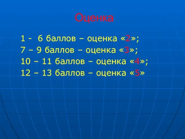 Оценка 1 - 6 баллов – оценка «2»; 7 – 9 баллов