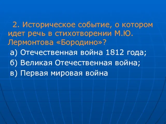 2. Историческое событие, о котором идет речь в стихотворении М.Ю. Лермонтова «Бородино»?