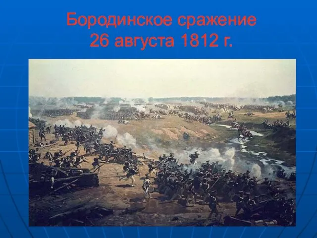 Бородинское сражение 26 августа 1812 г.