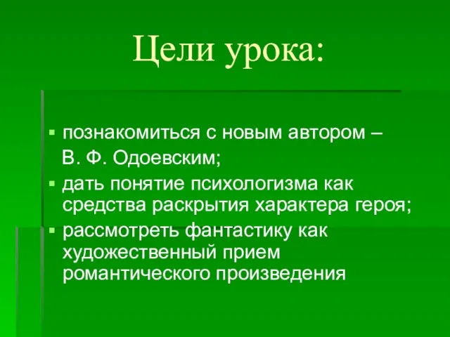 Цели урока: познакомиться с новым автором – В. Ф. Одоевским; дать понятие