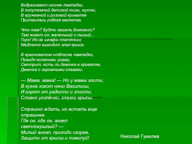 Вздрагивает огонек лампадки, В полутемной детской тихо, жутко, В кружевной и розовой