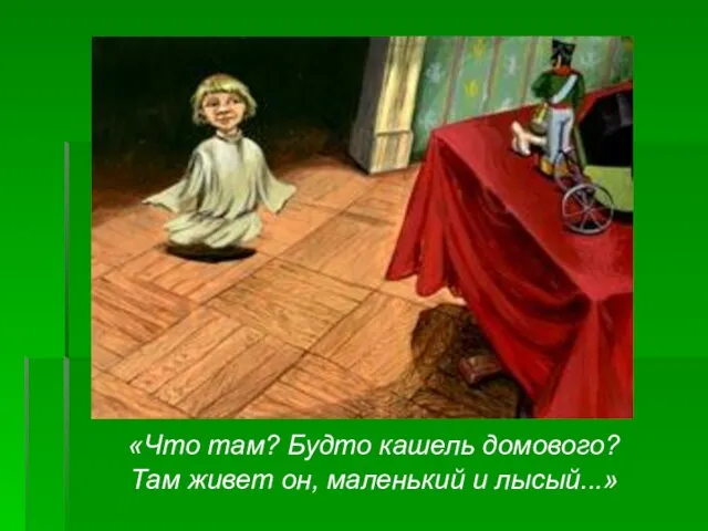 «Что там? Будто кашель домового? Там живет он, маленький и лысый...»