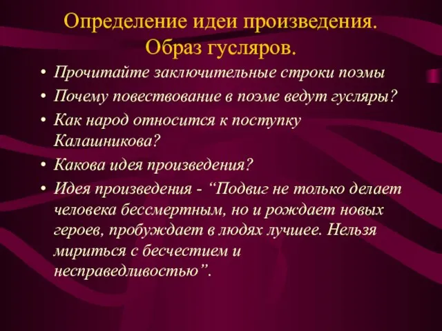 Определение идеи произведения. Образ гусляров. Прочитайте заключительные строки поэмы Почему повествование в