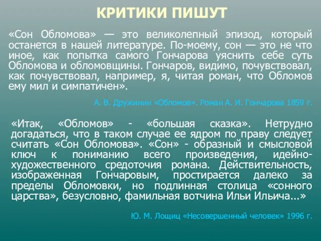 КРИТИКИ ПИШУТ «Итак, «Обломов» - «большая сказка». Нетрудно догадаться, что в таком