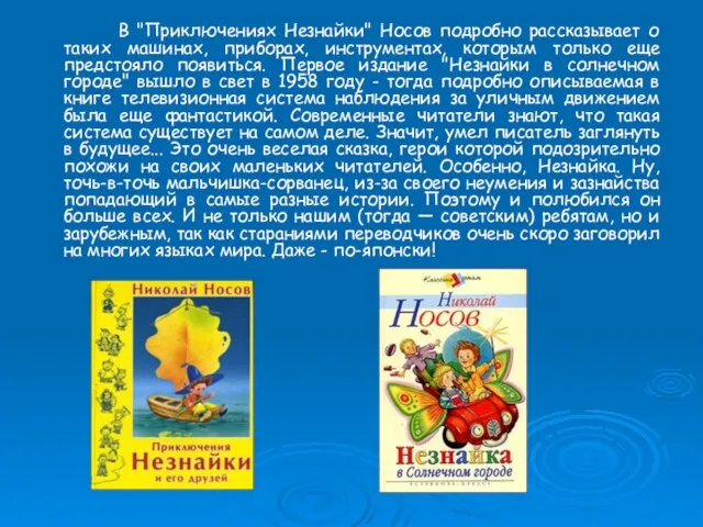 В "Приключениях Незнайки" Носов подробно рассказывает о таких машинах, приборах, инструментах, которым