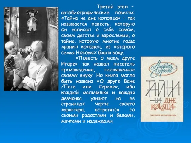 Третий этап – автобиографические повести: «Тайна на дне колодца» – так называется