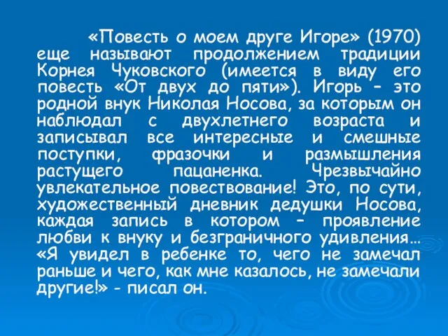 «Повесть о моем друге Игоре» (1970) еще называют продолжением традиции Корнея Чуковского