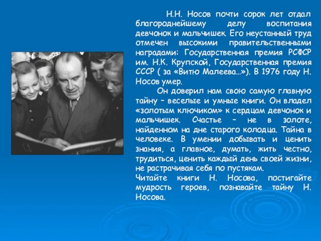 Н.Н. Носов почти сорок лет отдал благороднейшему делу воспитания девчонок и мальчишек.