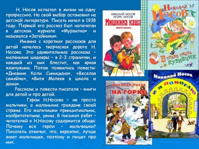 Н. Носов испытал в жизни не одну профессию. Но свой выбор остановил