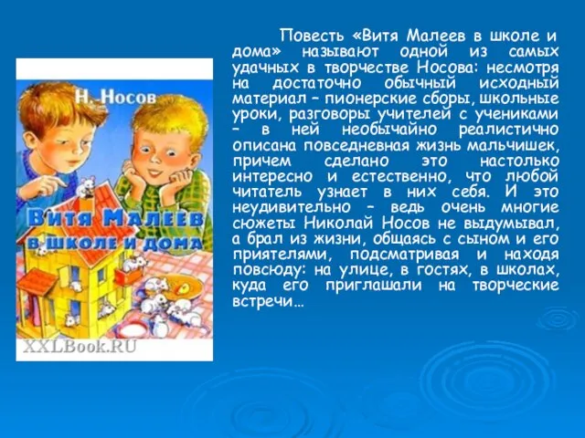 Повесть «Витя Малеев в школе и дома» называют одной из самых удачных