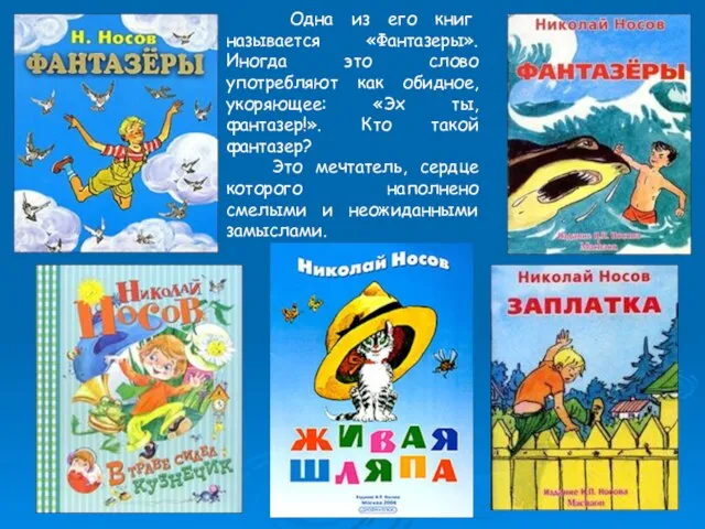 Одна из его книг называется «Фантазеры». Иногда это слово употребляют как обидное,