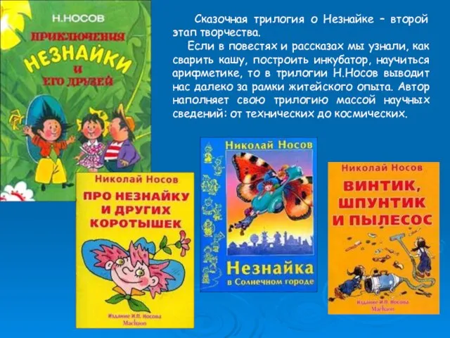 Сказочная трилогия о Незнайке – второй этап творчества. Если в повестях и