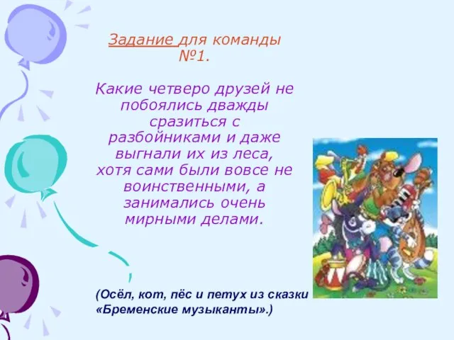 Задание для команды №1. Какие четверо друзей не побоялись дважды сразиться с