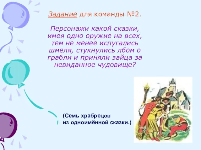 Задание для команды №2. Персонажи какой сказки, имея одно оружие на всех,