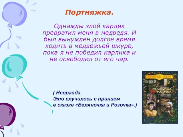 Портняжка. Однажды злой карлик превратил меня в медведя. И был вынужден долгое