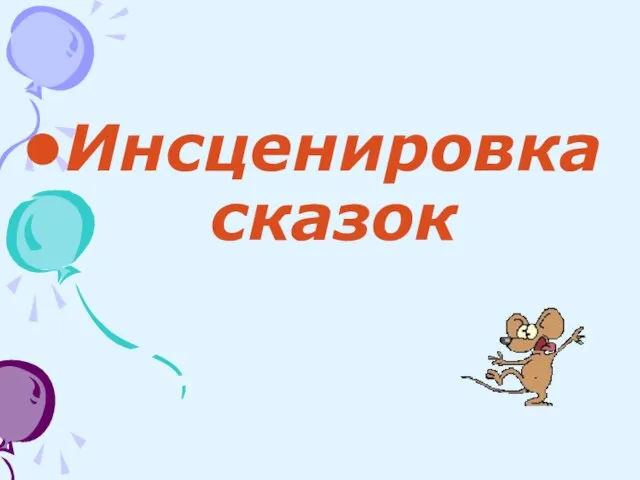 Инсценировка сказок