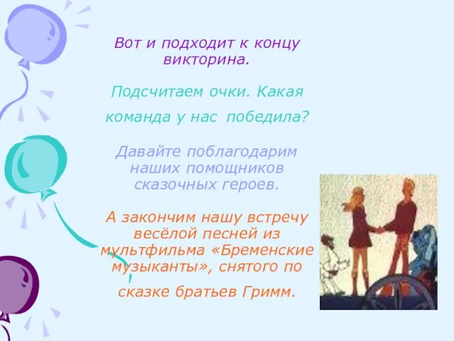 Вот и подходит к концу викторина. Подсчитаем очки. Какая команда у нас