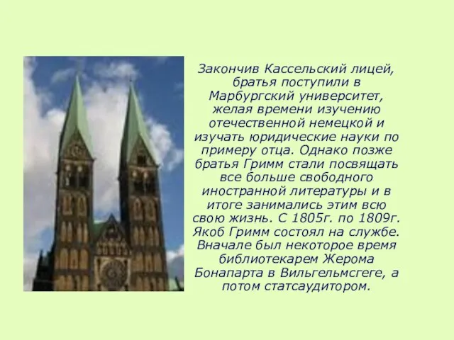 Закончив Кассельский лицей, братья поступили в Марбургский университет, желая времени изучению отечественной