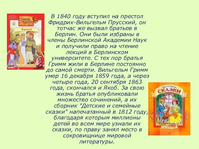 В 1840 году вступил на престол Фридрих-Вильгельм Прусский, он тотчас же вызвал