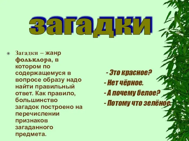 Загадки – жанр фольклора, в котором по содержащемуся в вопросе образу надо