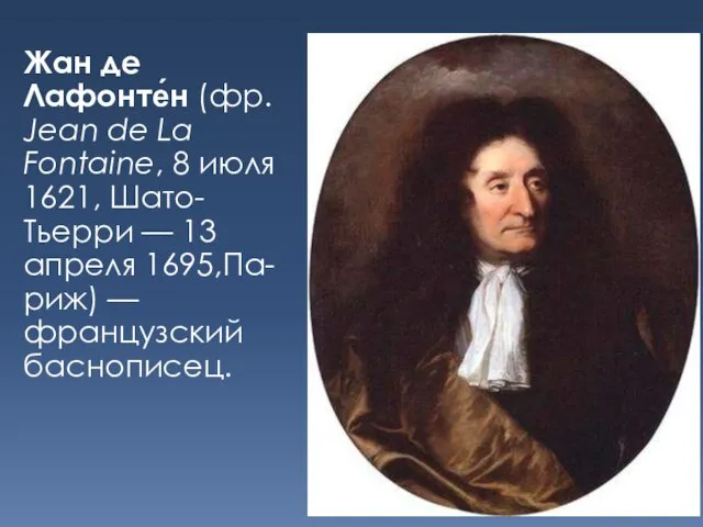 Жан де Лафонте́н (фр. Jean de La Fontaine, 8 июля 1621, Шато-Тьерри