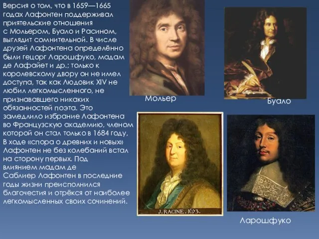 Версия о том, что в 1659—1665 годах Лафонтен поддерживал приятельские отношения с