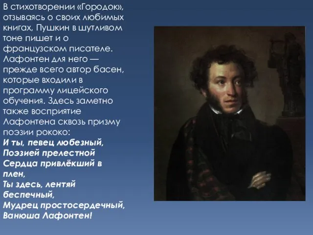 В стихотворении «Городок», отзываясь о своих любимых книгах, Пушкин в шутливом тоне