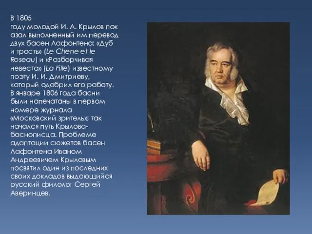 В 1805 году молодой И. А. Крылов показал выполненный им перевод двух