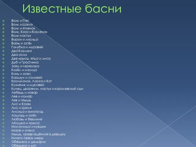 Известные басни Волк и Пес Волк и Цапля Волк и ягненок Волк,